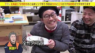 【知内編】HAMBURGER BOYSのマチのウタ作ってイイっすか？第４弾(2020年3月12日放送)