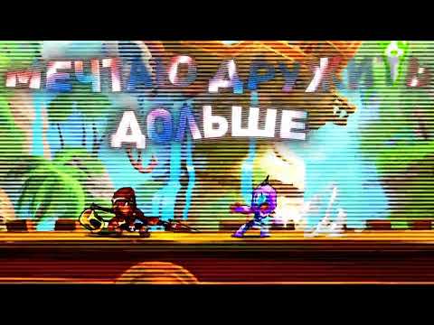 Brawlhalla Edit           ||          LOV66  -  ОНА ЗАБЫЛА ЕГО