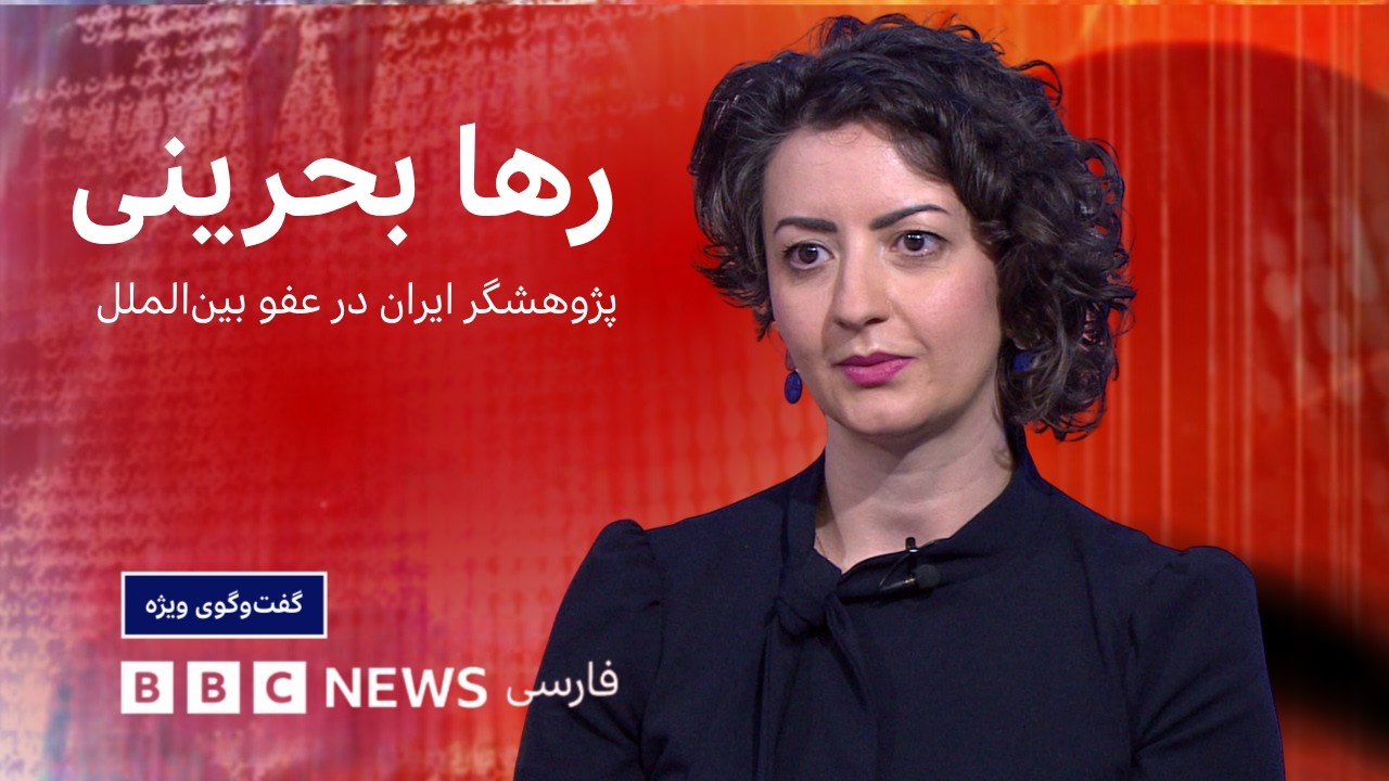 رها بحرینی: اگر جامعه جهانی عمل نکند، کشتار دیگری می تواند در راه باشد؛ گفت‌و