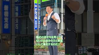 優秀な政治家は質素倹約が常。権力を自分の力だと勘違いするから暴走するのだ！ #神谷宗幣 #参政党 #吉川里奈 #街頭演説 #安藤裕 #豊田真由子 #和田政宗 #高市早苗 #自民党 #サナエトークン