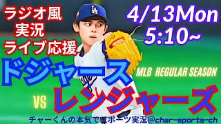 【大谷出場！佐々木先発・同時視聴ライブ応援】MLBドジャースVSレンジャーズをラジオ風に実況ライブ応援！　＃大谷ホームラン　＃大谷翔平　＃ドジャース　＃MLBLIVE　＃MLBライブ　＃野球