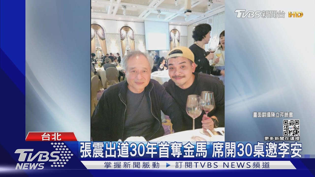 張震出道30年奪金馬影帝辦慶功 席開30桌邀李安吃大餐
