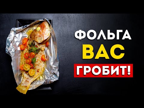 НИКОГДА не готовьте еду в фольге (Это очень вредно)