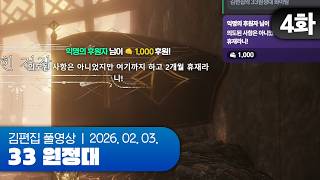 김편집(이미 고마주당함) | 클레르 옵스퀴르: 33 원정대 EP.04 260203