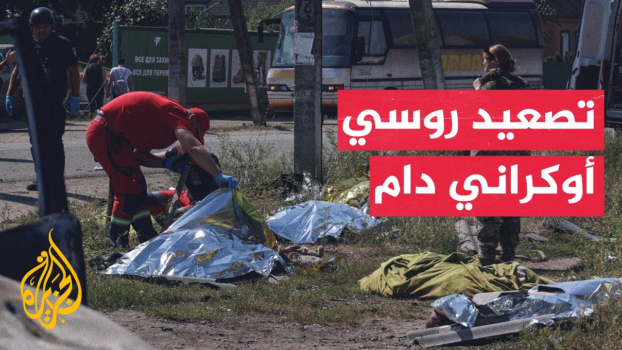 قتلى ومصابون إثر قصف روسي وأوكراني متبادل