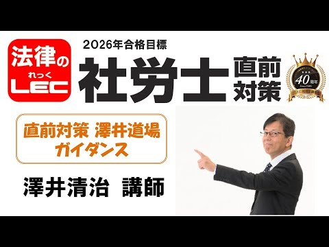 2026年合格目標 直前対策 澤井道場 ガイダンス<澤井清治講師>