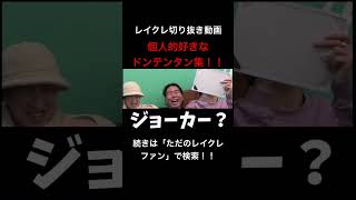 これが今後のYouTube界を背負う人たちだ!!レイクレ切り抜き動画#レイクレしか勝たん #レイクレ切り抜き #レイクレ面白集