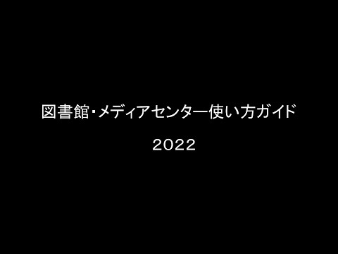 図書館メディアセンター使い方ガイド2022