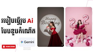 របៀបធ្វើរូប Ai បែបខួបកំណើត កំពុងល្បីក្នុង Facebook និង Tik Tok