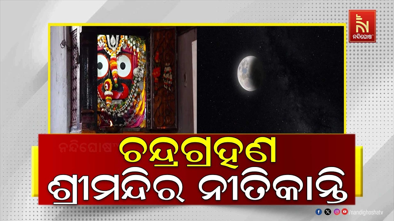 ଦୋଳ ପୂର୍ଣ୍ଣିମାରେ ଚନ୍ଦ୍ରଗ୍ରହଣ, କେତେବେଳେ ହେବ ଶ୍ରୀମନ?