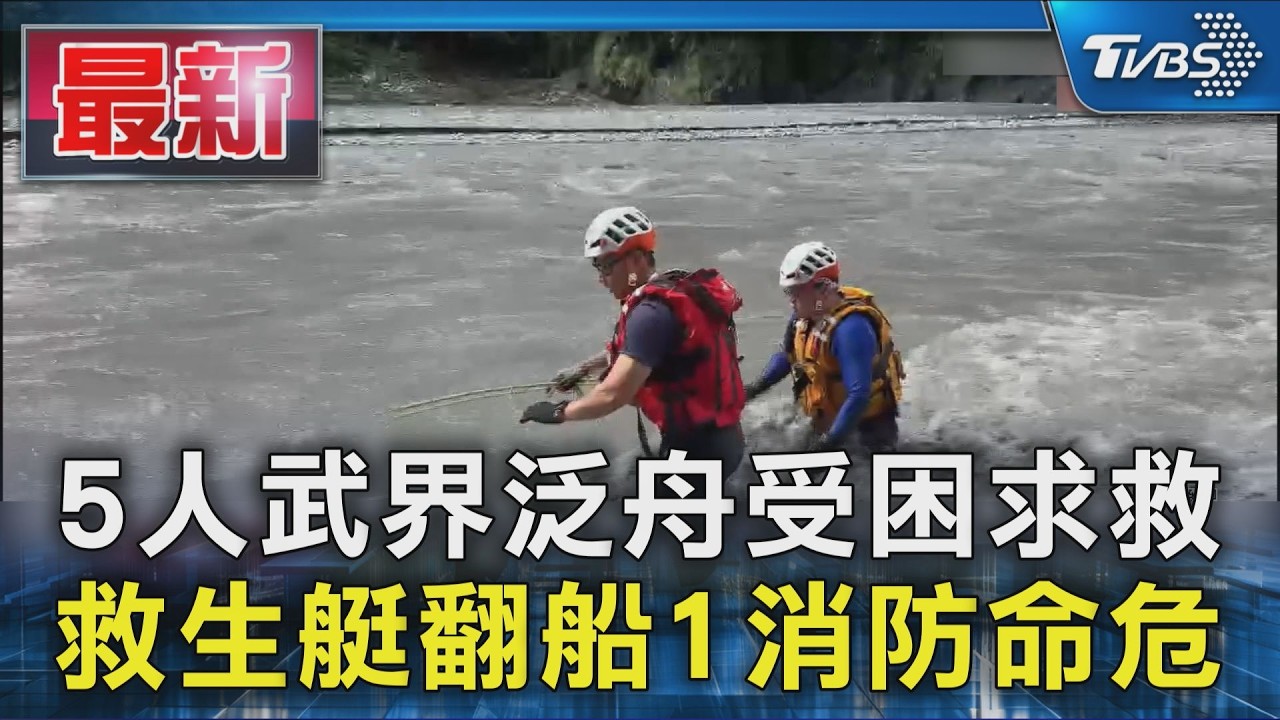 5人武界泛舟受困求救 救生艇翻船1消防命危｜TVBS新聞 @TVBSNEWS01