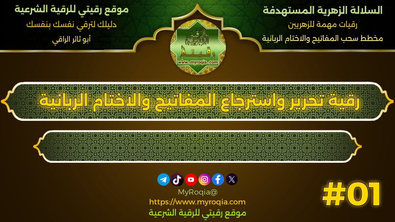 رقية تحرير واسترجاع المفاتيح والاختام الربانية