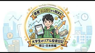 【資産10万円】投資1年目の大学生がバイト代で新NISA &日本株を初めてみた