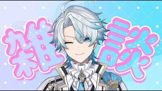【雑談】週に一回(仮)の雑談配信！みんなとお喋りがしたい！