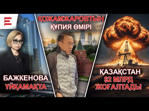 Мұнай экспорты құлады, теңге 550-ге дейін әлсірей ме? «Обнальщик» Вершининнің жұмбақ өлімі