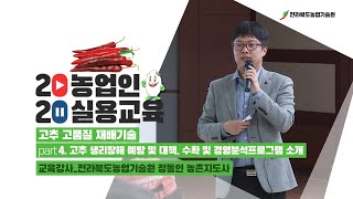 Part 4. 고추 생리장해 예방 및 대책, 고추수확, 경영분석프로그램 소개 이미지