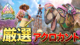 【ARK ASA】神個体どこですか…？新恐竜アクロカントサウルス厳選テイム！【公式PvE】