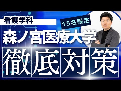 看護学科 【徹底対策】森ノ宮医療大学　看護学科の特別対策コースのお知らせ【KDG看護予備校】