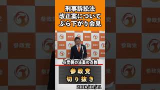 3 刑事訴訟法改正案について#神谷宗幣 #参政党 #参政党は止まらない #ひとりひとりが日本