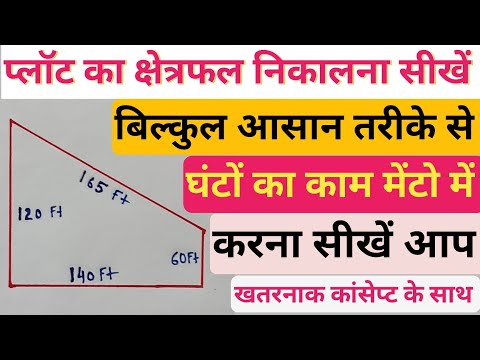 टेढ़े मेढ़े खेत का क्षेत्रफल कैसे निकालते हैं l Khet Ka Kshetrafal Kaise nikale l #khet_napna #napi