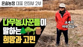 나무 농사꾼들의 희망과 고민: 은솔농장 이우람 대표와 대담, 은솔농장 대표 인터뷰 2부 | 나무대장