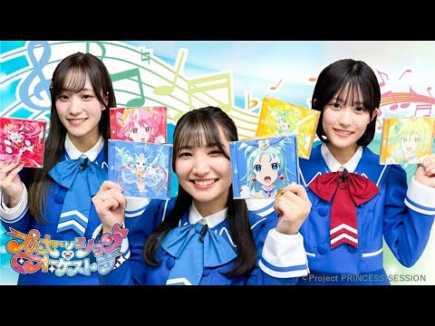 【プリンセッション・オーケストラ 】オル活動画　第9回『ライブ前必見！プリオケ神曲トーク！』｜タカラトミー公式
