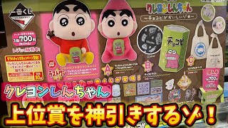 【一番くじ】クレヨンしんちゃん〜チョコビがおいしいゾ〜で上位賞の神引きするゾ！