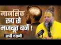 मानसिक रूप से मजबूत बनें गोपनीय नियम स