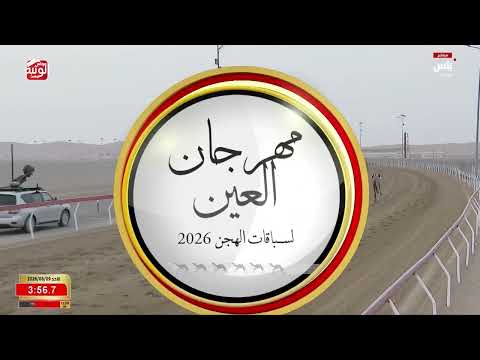 ش 3 (الفايزه) لـ حمد سالم بالعود سعيد العامري 6:31:23 ، مهرجان العين 2026/08/09 حول الروضة