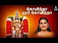 கோவிந்தா ஹரி கோவிந்தா | புரட்டாசி பெருமாள் ப