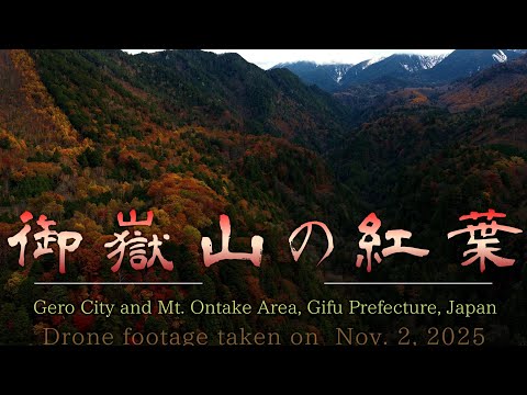 御嶽山の秋彩溶岩流跡を染める紅葉のパノラマ Mt. Ontake in Autumn – Drone View of Lava Flows and Brilliant Foliage