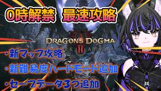 【ドラゴンズドグマ2】初見で新エリアへ！見逃したくない探索ポイントを探す