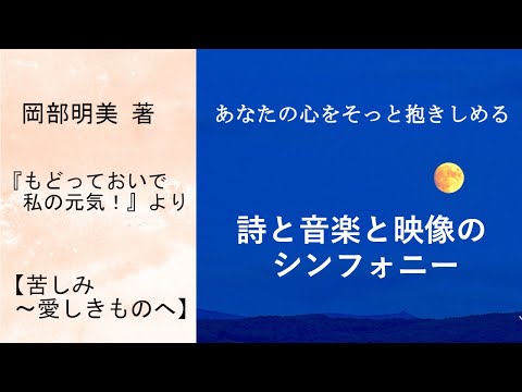 人間心理学科 【苦しみ～愛しきものへ】 岡部明美 朗読Vol.04『もどっておいで私の元気！』より　～新しい人生の扉を開きたい時、あなたの心をそっと抱きしめてくれる詩と音楽と映像のシンフォニー