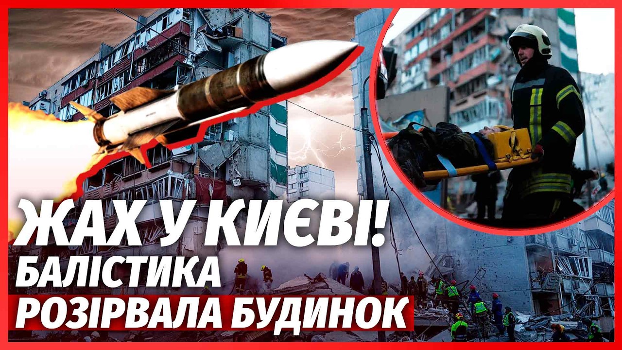 ❗️ТЕРМІНОВО! Масована АТАКА НА КИЇВ. Ракети РОЗНЕСЛИ БУДИНКИ. Руїни в КІЛЬК?
