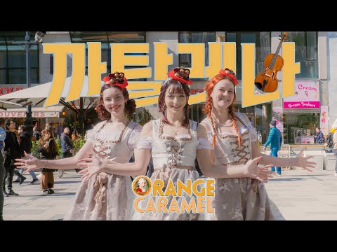 [K-POP IN PUBLIC] - ORANGE CARAMEL (오렌지 캬라멜) '까탈레나(Catallena)' - Dance Cover - [UNLXMITED] [ONETAKE]