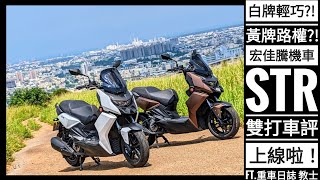 [閒聊] 宏佳騰STR300 阿筌試車評