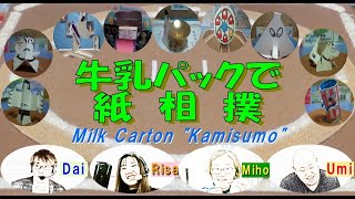 【京都開催】北海道発！牛乳パックで紙相撲実況中継2025年夏場所幕下トーナメント～milk carton sumo 2025 summer makusita tournament in Kyoto
