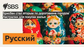 Брисбен стал вторым по дороговизне городом Австралии для покупки жилья | SBS Russian - SBS на...