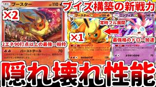 【ポケポケ】最低保証で2エネ90打点を叩き出すイーブイ軸の希望の星「ブースター（天空の支配者）」を使ってみたら、隠れた壊れカードである事が判明しました。【ゆっくり実況】