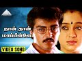நான் தான் மாப்பிள்ளே Video Song Thodarum Movie Song Ajith Kumar 