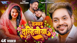 Download lagu #Video | हमार दुल्हिनीया | #Ankush Raja, #Shilpi Raj | Gouri S | Hamar Dulhiniya | New Bhojpuri Song mp3 Download lagu #Video | हमार दुल्हिनीया | #Ankush Raja, #Shilpi Raj | Gouri S | Hamar Dulhiniya | New Bhojpuri Song mp3