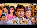 Mithun Chakraborty Full Hindi Movie Ghar Jamai घर जमाई Kader Khan 90s Hindi Movie