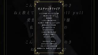 - 【アカペラで】モエチャッカファイア歌ってみた #モエチャッカファイア #歌ってみた #歌い手