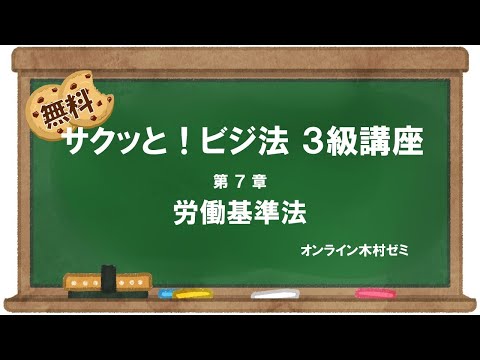 【ビジネス実務法務検定試験】サクッと！ビジ法３級［第7章 労働基準法］#オンライン木村ゼミ