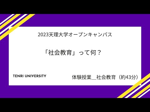宗教学科 社会教育学科＿体験授業動画