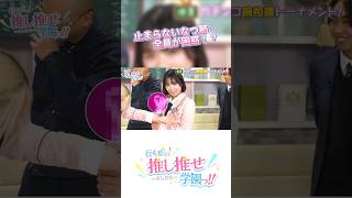 最後まで暴走してます... #推し推せ学園っ #推しは推せる時に推せ #推し推せ #コンカフェ #ミナミコンカフェ #アイドル #shorts