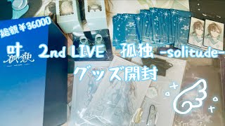 にじさんじ　叶　2nd LIVE　孤独-solitude-　グッズ開封