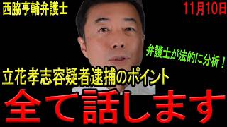 【立花逮捕！】立花孝志容疑者逮捕のポイントと今後の見通しを西脇亨輔弁護士が徹底解説！斎藤知事も見解を述べる！【斎藤元彦兵庫県知事　NHK党　法的分析】