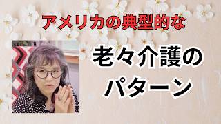 アメリカの老々介護のパターン　【気ままシニア・アメリカ日記】介護の典型的な移り変わりについてのトークです