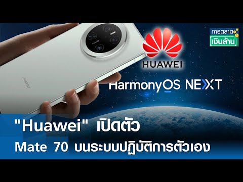 \Huawei\ เปิดตัว Mate 70 บนระบบปฏิบัติการตัวเอง | การตลาดเงินล้าน 27 พ.ย. 67